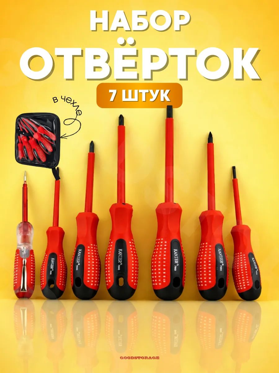 Набор диэлектрических отверток, 7 шт