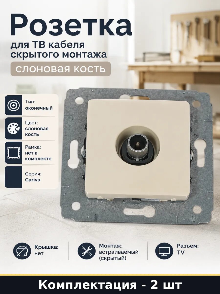 Розетка для ТВ кабеля скрытого монтажа слоновая кость