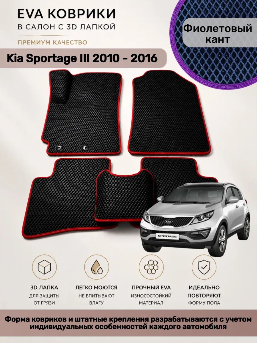 EVA коврики с 3D лапкой Kia Sportage Киа Спортейдж 3