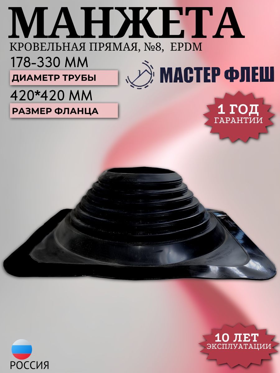 Манжета кровельная прямая №8 178-330 мм, EPDM, 420*420 мм черная
