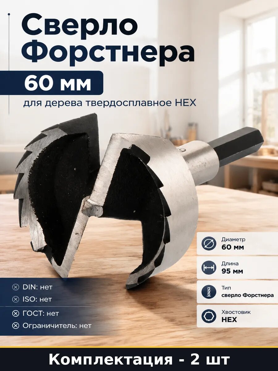 Сверло для дерева 60 мм твердосплавное 9.5HEX хвостовик 2 шт