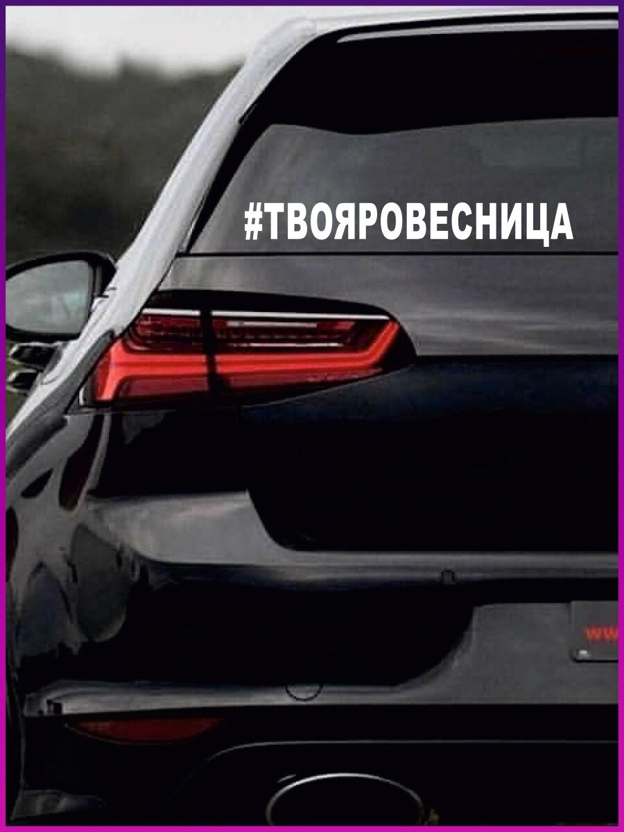 Наклейка на авто виниловая стикер без фона твоя ровесница