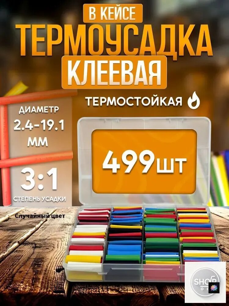 Термоусадка для проводов клеевая в кейсе