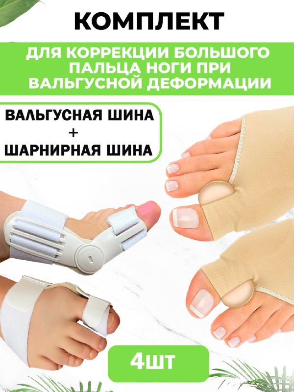 Комплект от косточек на ногах QuisLife: Вальгусная шина бандаж 1 пара, Шарнирная шина 1 пара