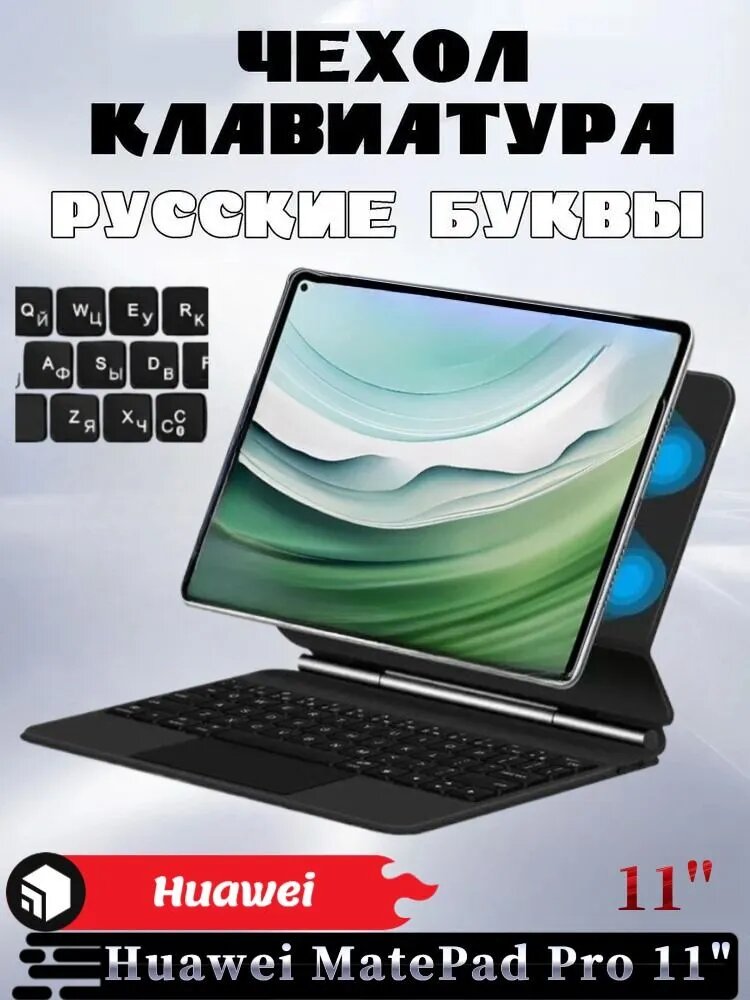 Для Huawei MatePad Pro 11" , чехол с беспроводной клавиатурой, магнитная подставка, многоцветная подсветка, трекпад, английская и русская клавиатура 2-в-1, черная