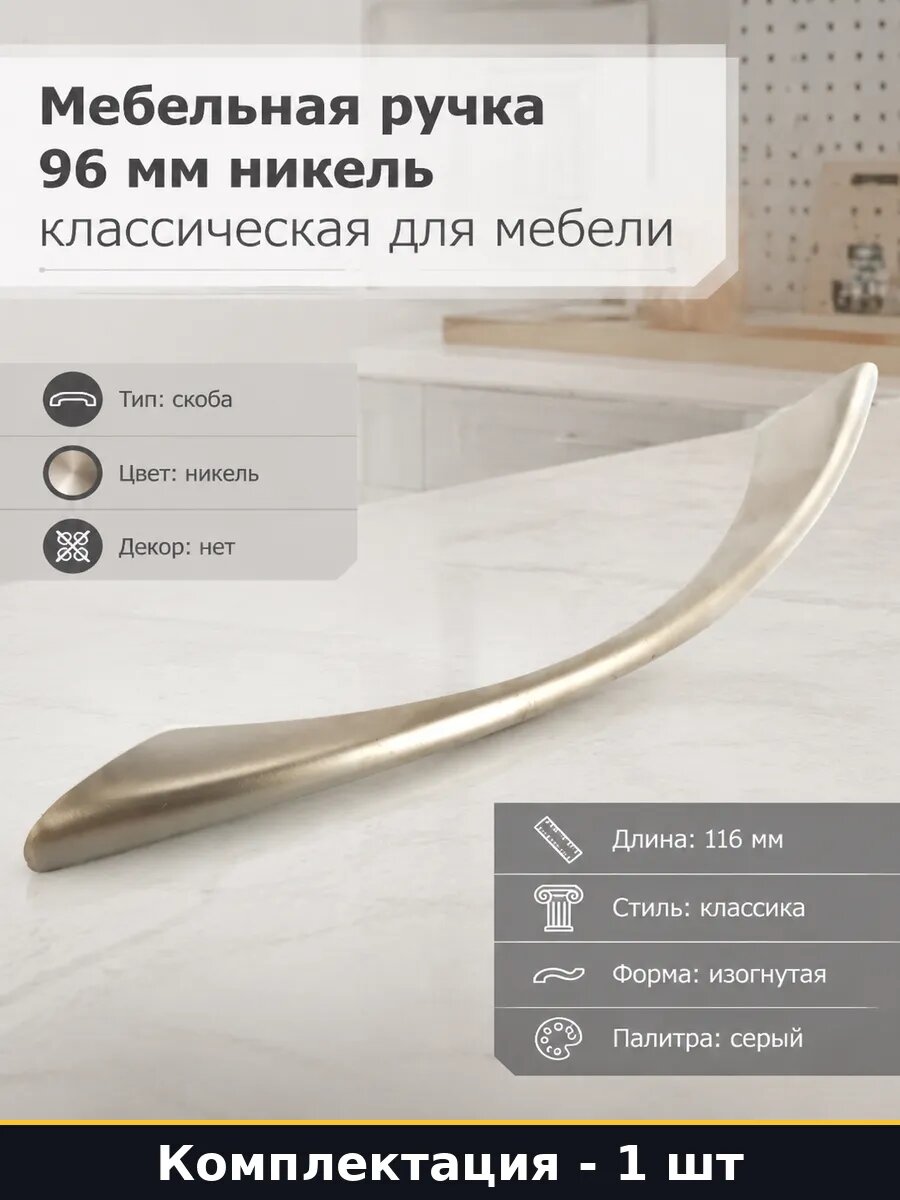Мебельная ручка 96 мм никель классическая для мебели