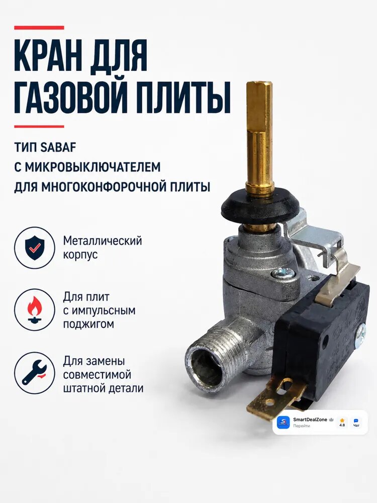Кран для газовой плиты тип SABAF с микровыключателем для многоконфорочной плиты