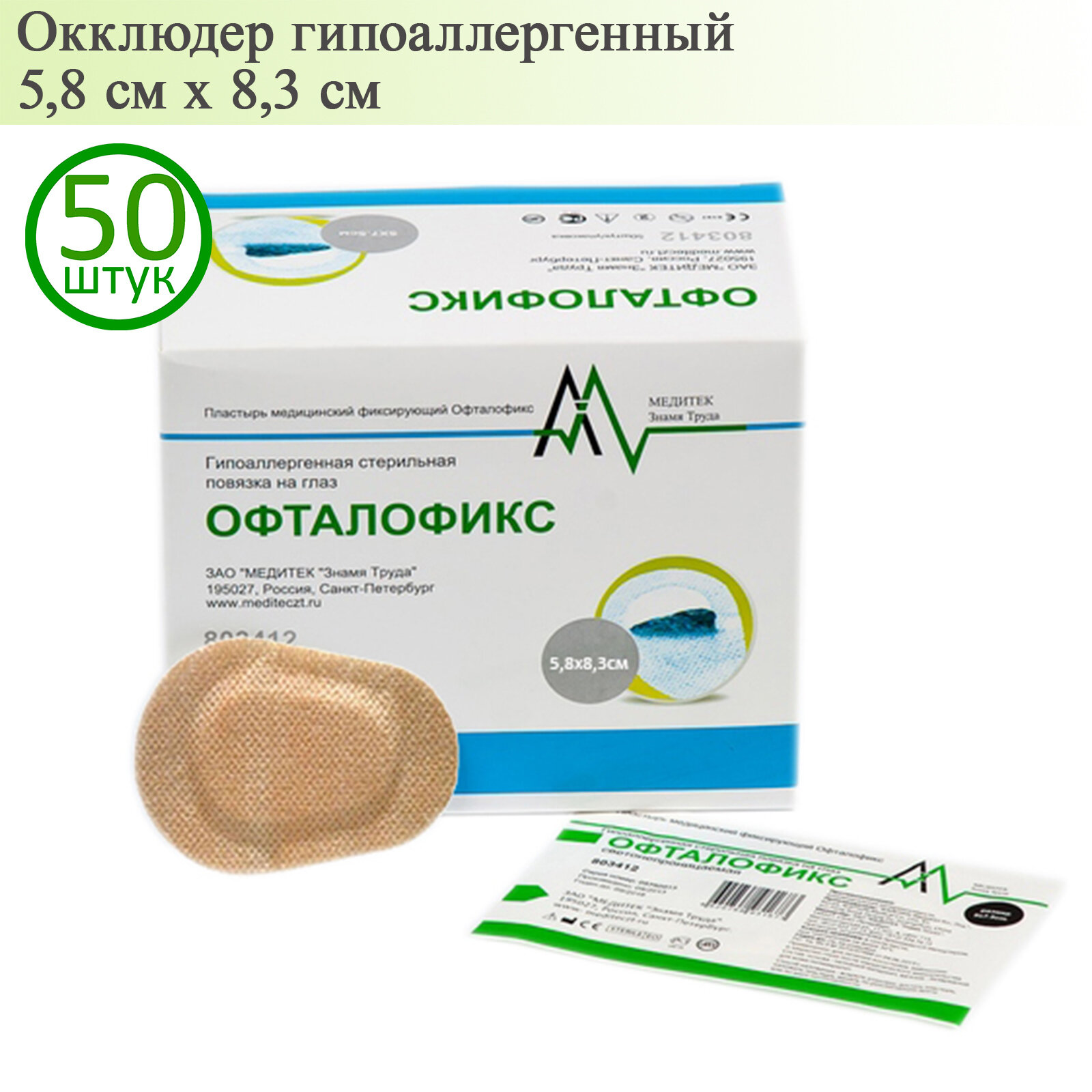 Окклюдер офталофикс пластырь глазной 5,8х8,3 см бежевый, 50 шт