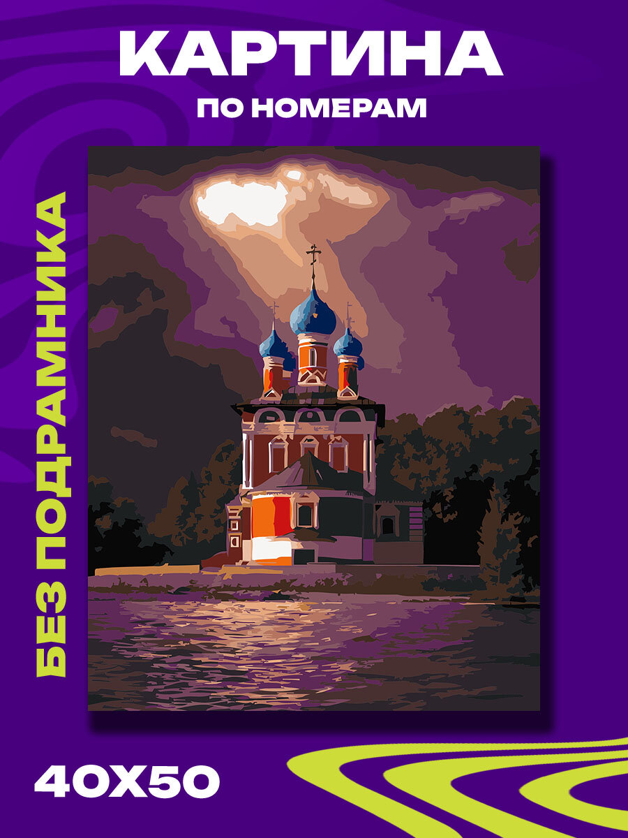 Картина по номерам Луч надежды над Угличем