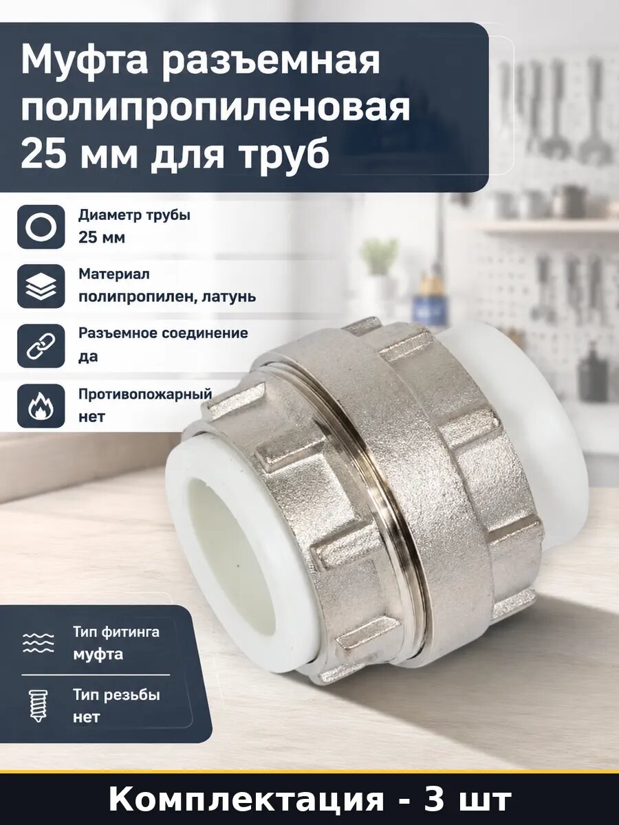 Муфта полипропиленовая разъемная 25 мм набор 3 штуки белая