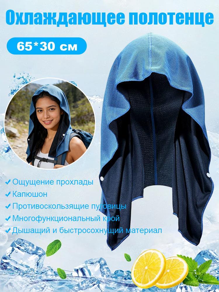 Полотенце спортивное охлаждающее с капюшоном, синее, 65 на 30 см