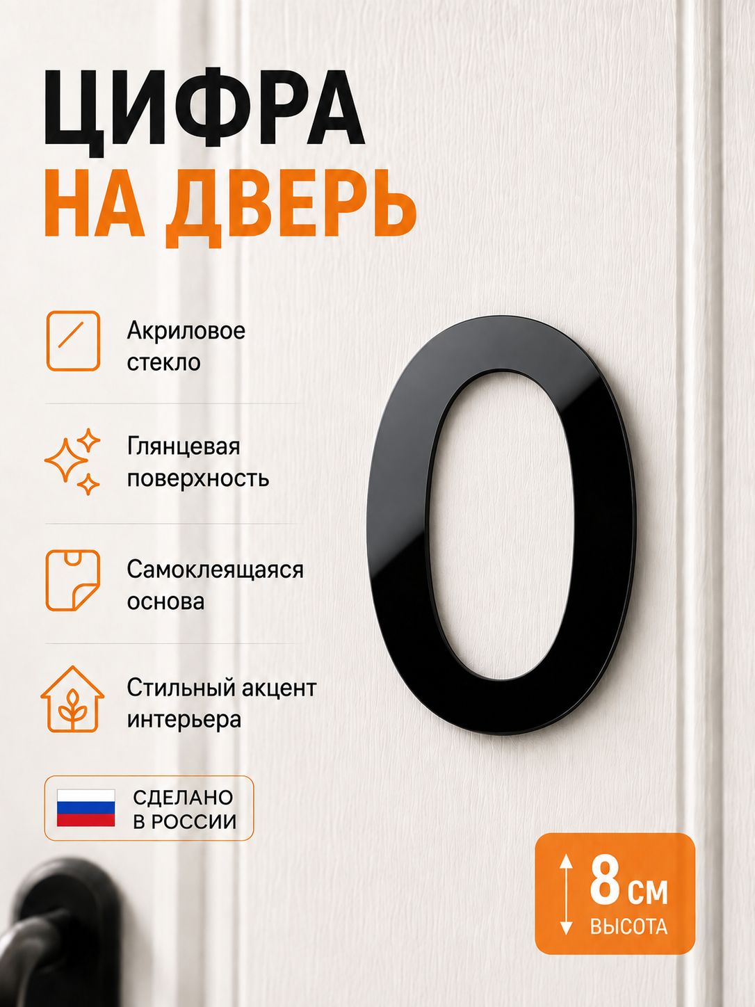 Цифра на дверь квартиры 0, высота 8 см, черная глянцевая, самоклеящаяся