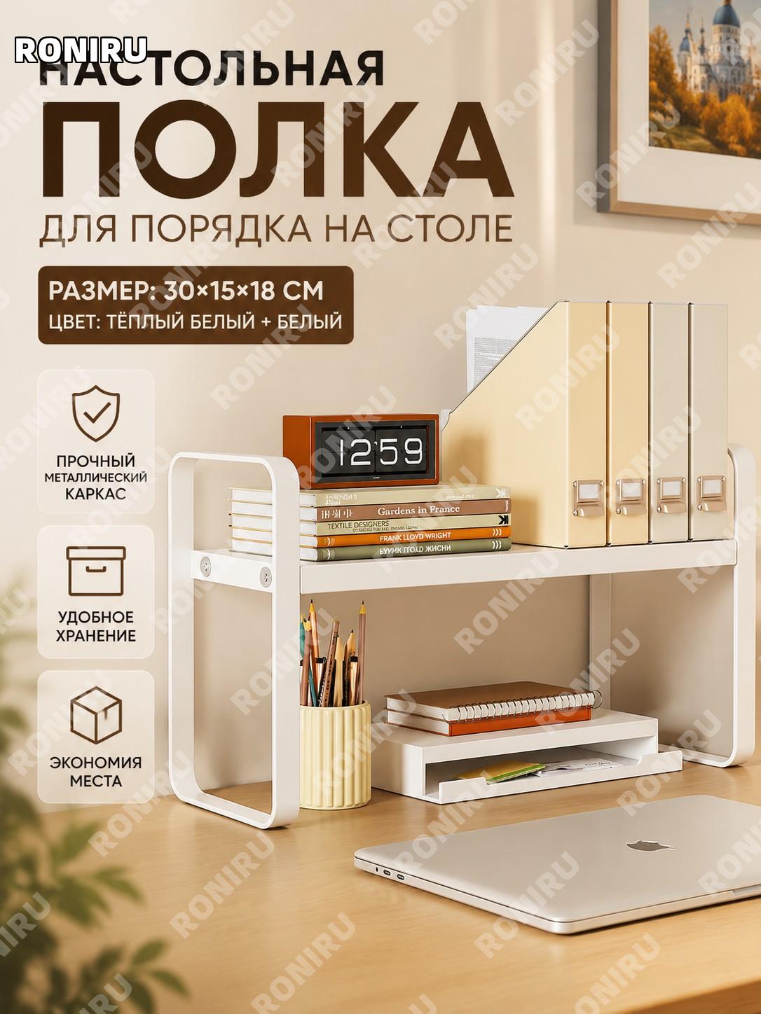 Стеллаж настольный 30×15 см, одноярусный тёплый белый с белым каркасом для хранения в офис и дома на столе удобно!