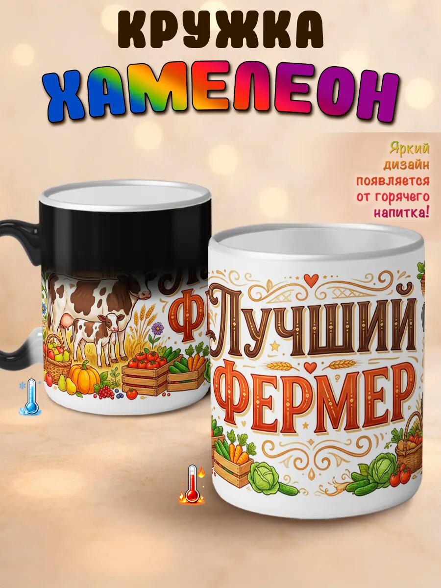 Кружка хамелеон Лучший фермер