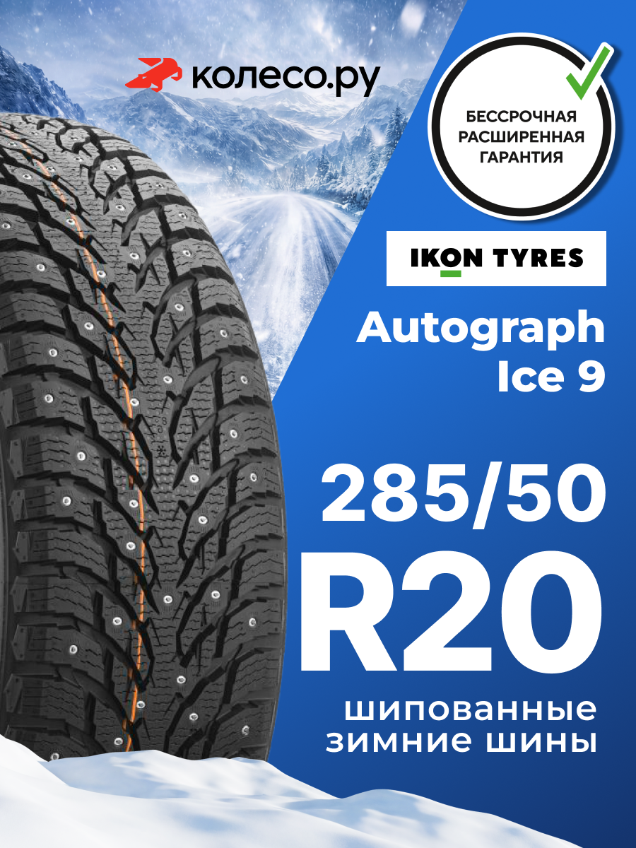 Шины зимние Ikon Tyres Ikon Autograph Ice 9 SUV 285/50 R20 116T XL шипованная зимняя резина