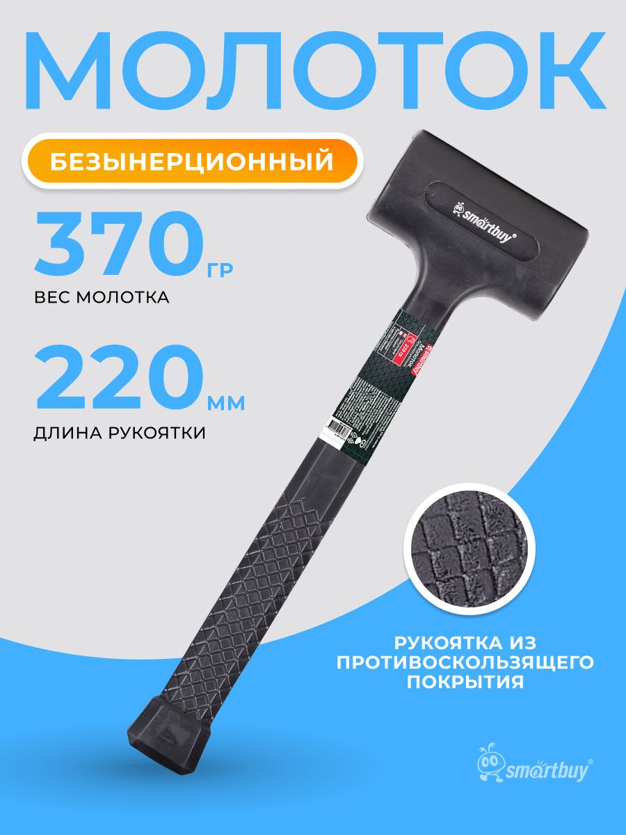Молоток безынерционный, 220 гр, пластик шарики 2 мм, Smartbuy Tools