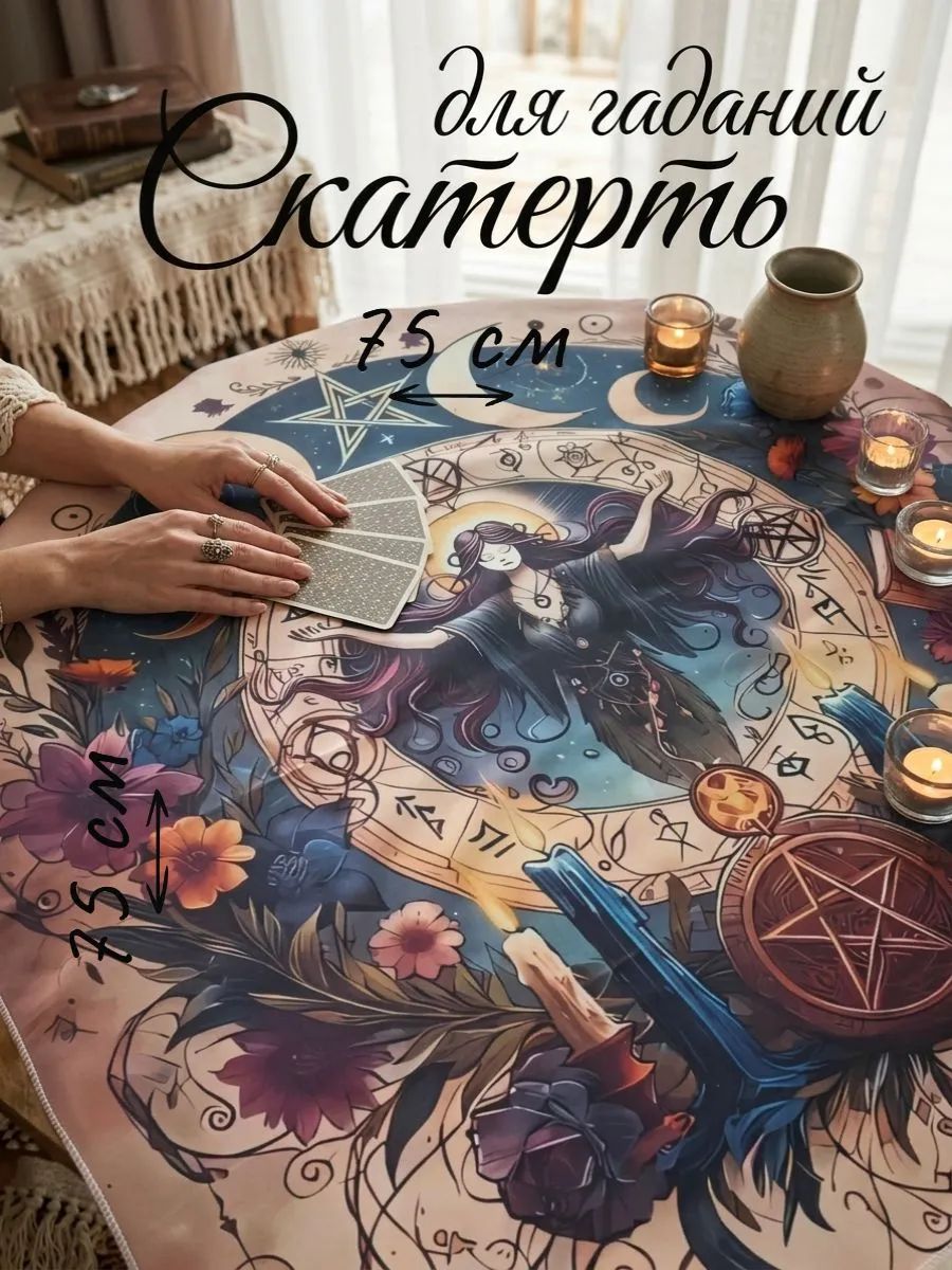 Скатерть для гадания
