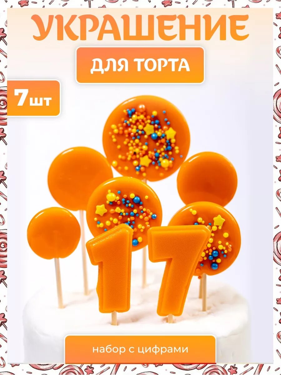 Украшения для торта Цифра 17