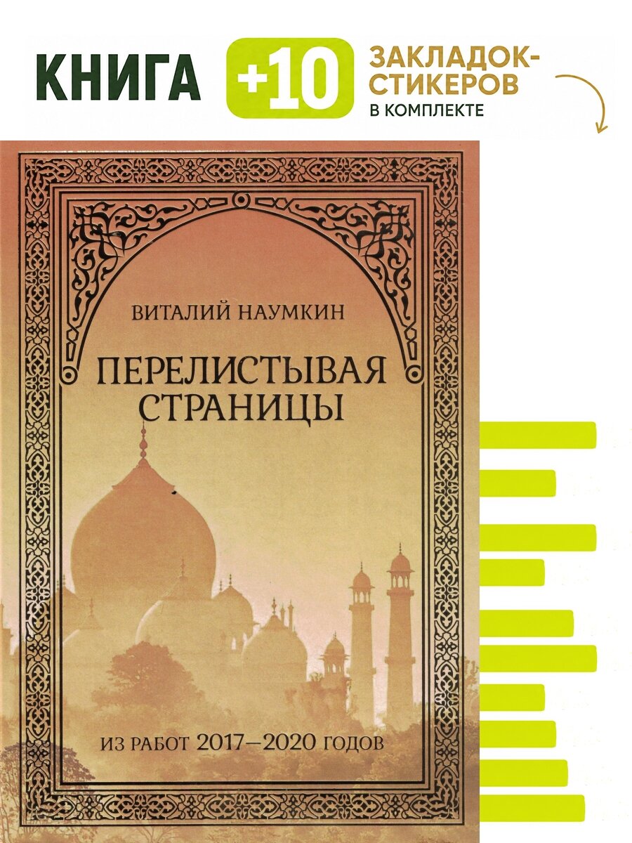 Перелистывая страницы: из работ 2017-2020 годов. Комплект: книга + 10 закладок-стикеров