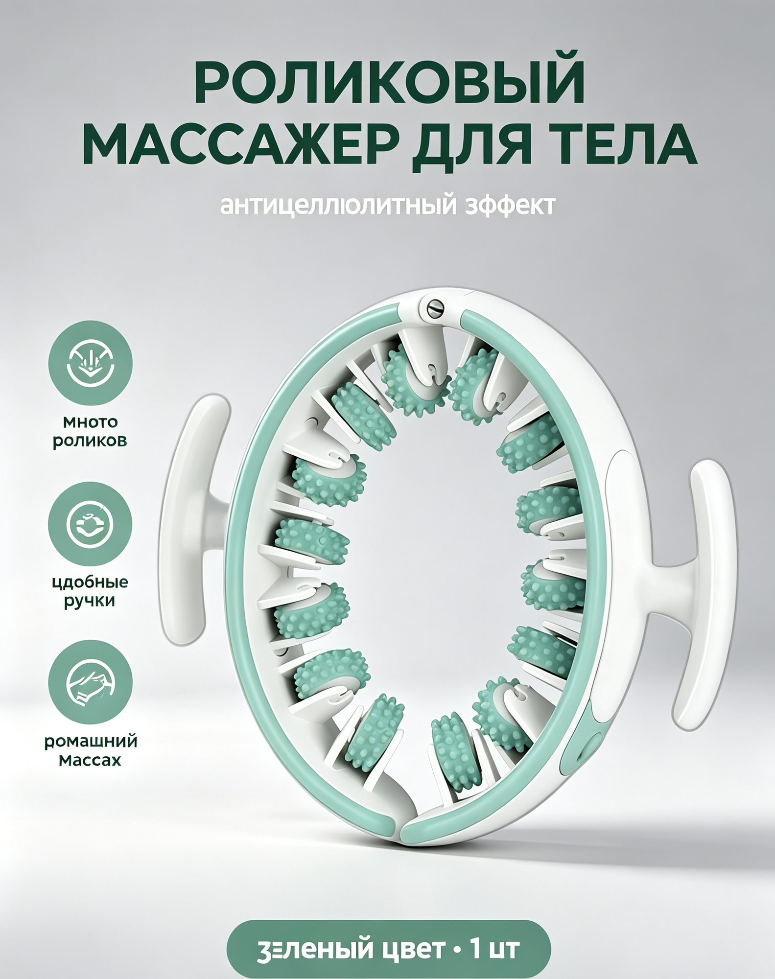 Ручной роликовый массажер для тела, антицеллюлитный, много роликов, для массажа бедер и живота, зеленый, 1 шт