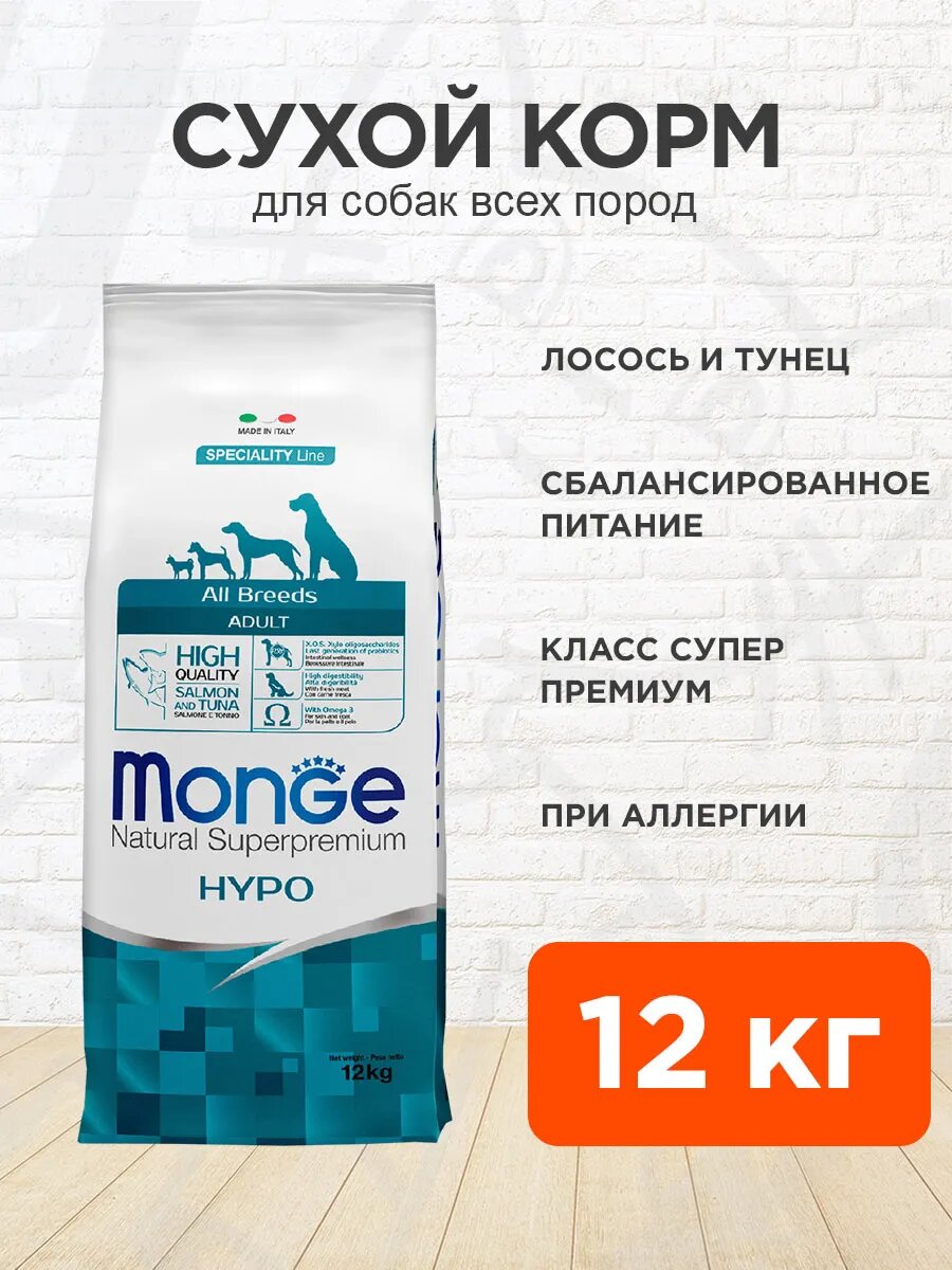 Корм сухой Monge Speciality Dog Hypo Salmon для взрослых собак всех пород при аллергии, лосось, тунец, 12 кг