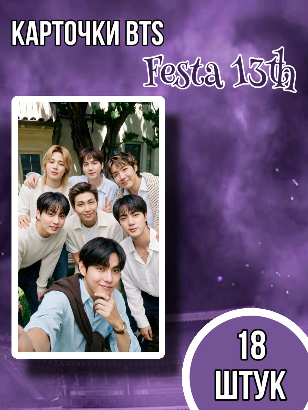 KPOP 18 штук фотокарточки BTS Festa/ карточки для биндера/ коллекционные карточки айдолов