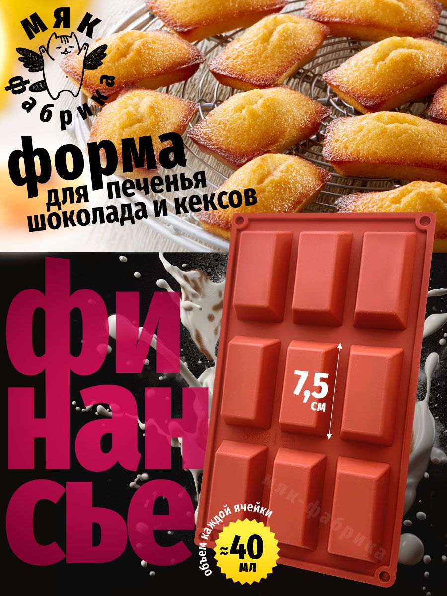 Форма силиконовая для шоколада и выпечки Финансье