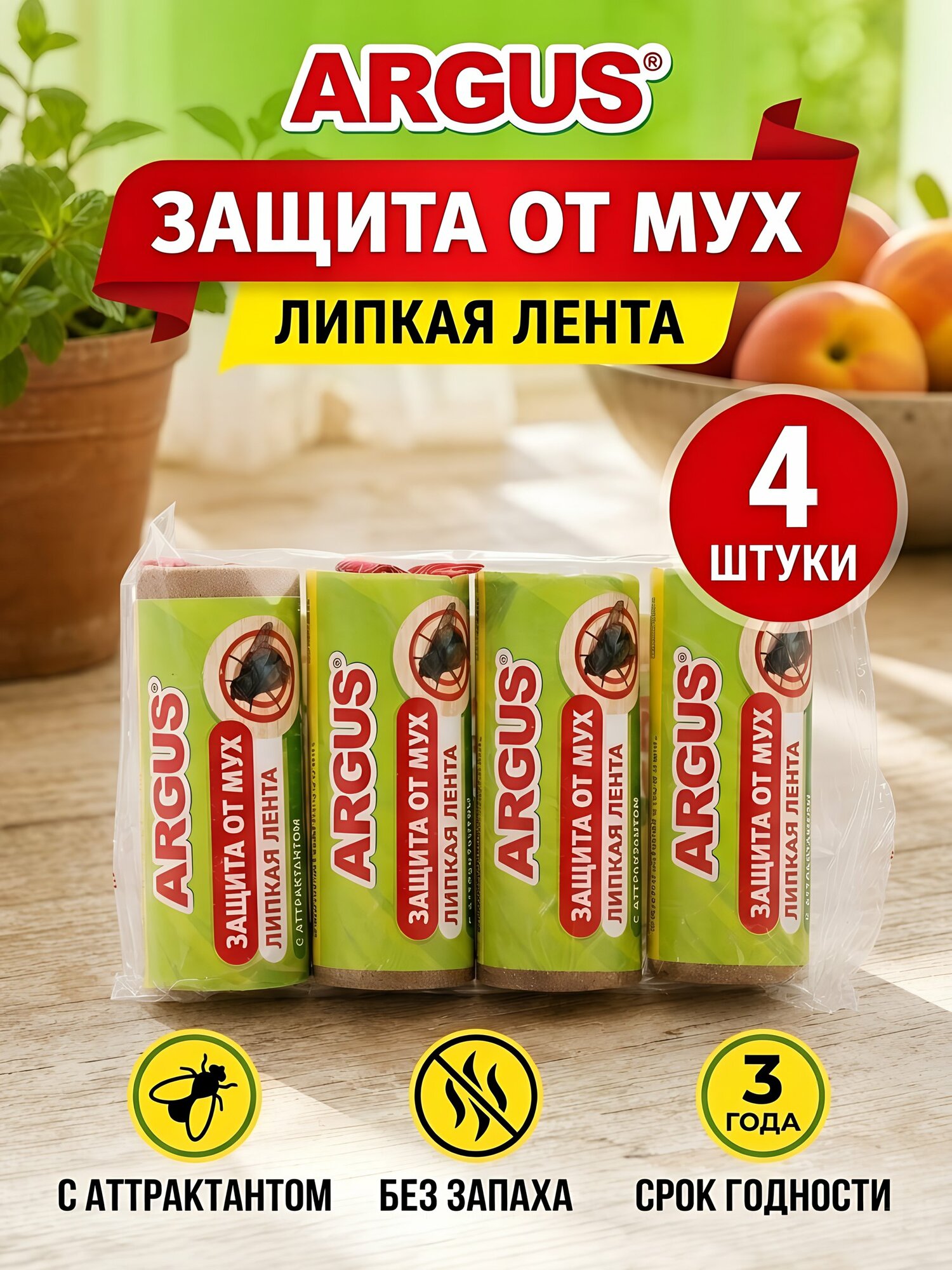 Липкая лента от мух Argus, 4 штуки в упаковке. Надежное средство от вредителей для борьбы с насекомыми в помещении.