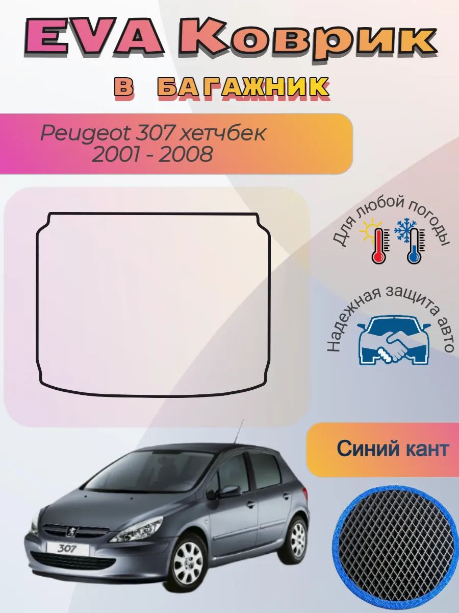 EVA коврик в багажник Peugeot 307 хетчбек 2001 - 2008 Пежо