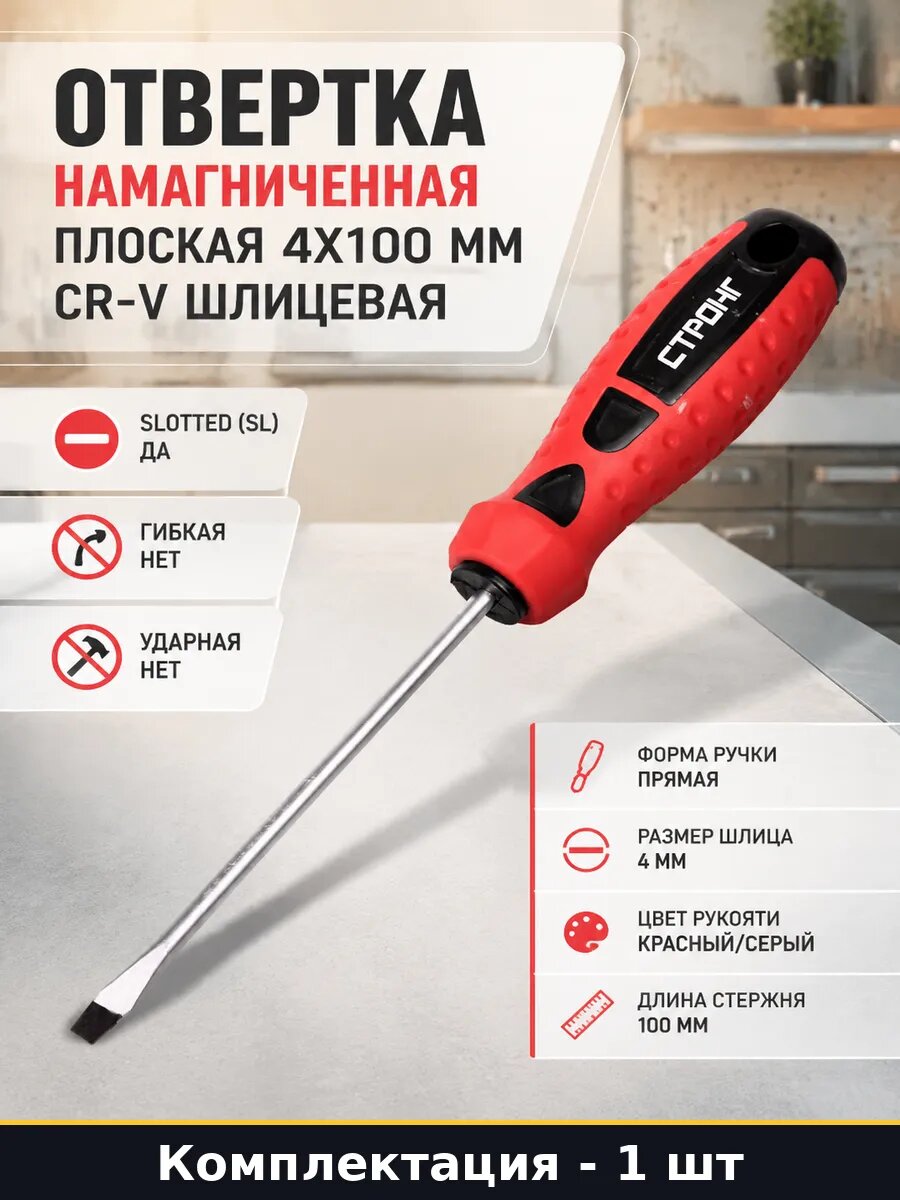 Отвертка намагниченная плоская 4х100 мм Cr-V шлицевая