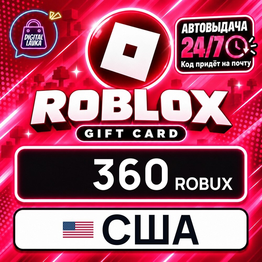 Roblox США · ROBUX 360 — для региона америка — игровая валюта, цифровой код пополнения, моментальная доставка