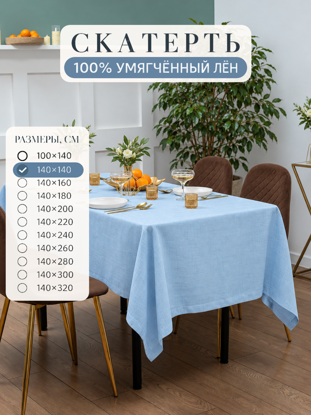 Скатерть на стол 100% лён, 140х140 см, текстиль кухонный в подарочной упаковке