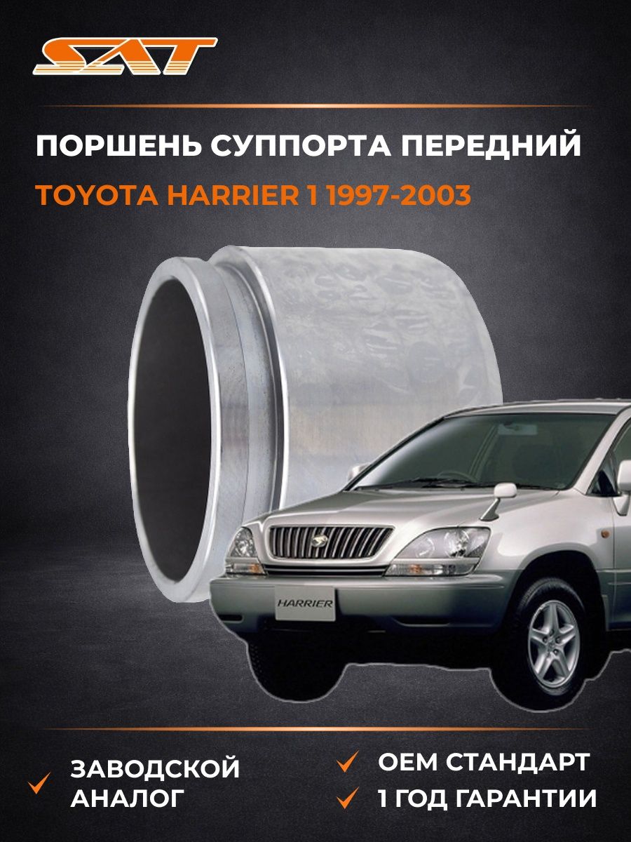 Поршень суппорта передний SAT ST4773133050 Тойота Харриер 1 Toyota Harrier 1 1997-2003