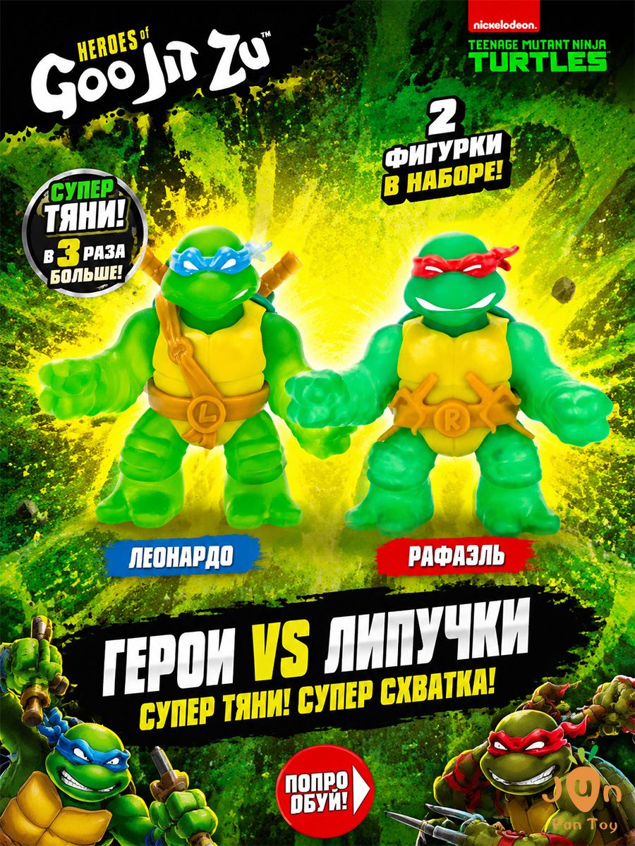 Гуджитсу Черепашки Ниндзя TMNT Heroes of Goo Jit Zu, фигурки Леонардо и Рафаэль 2 шт, растягивающиеся мягкие игрушки сквиши, детский набор