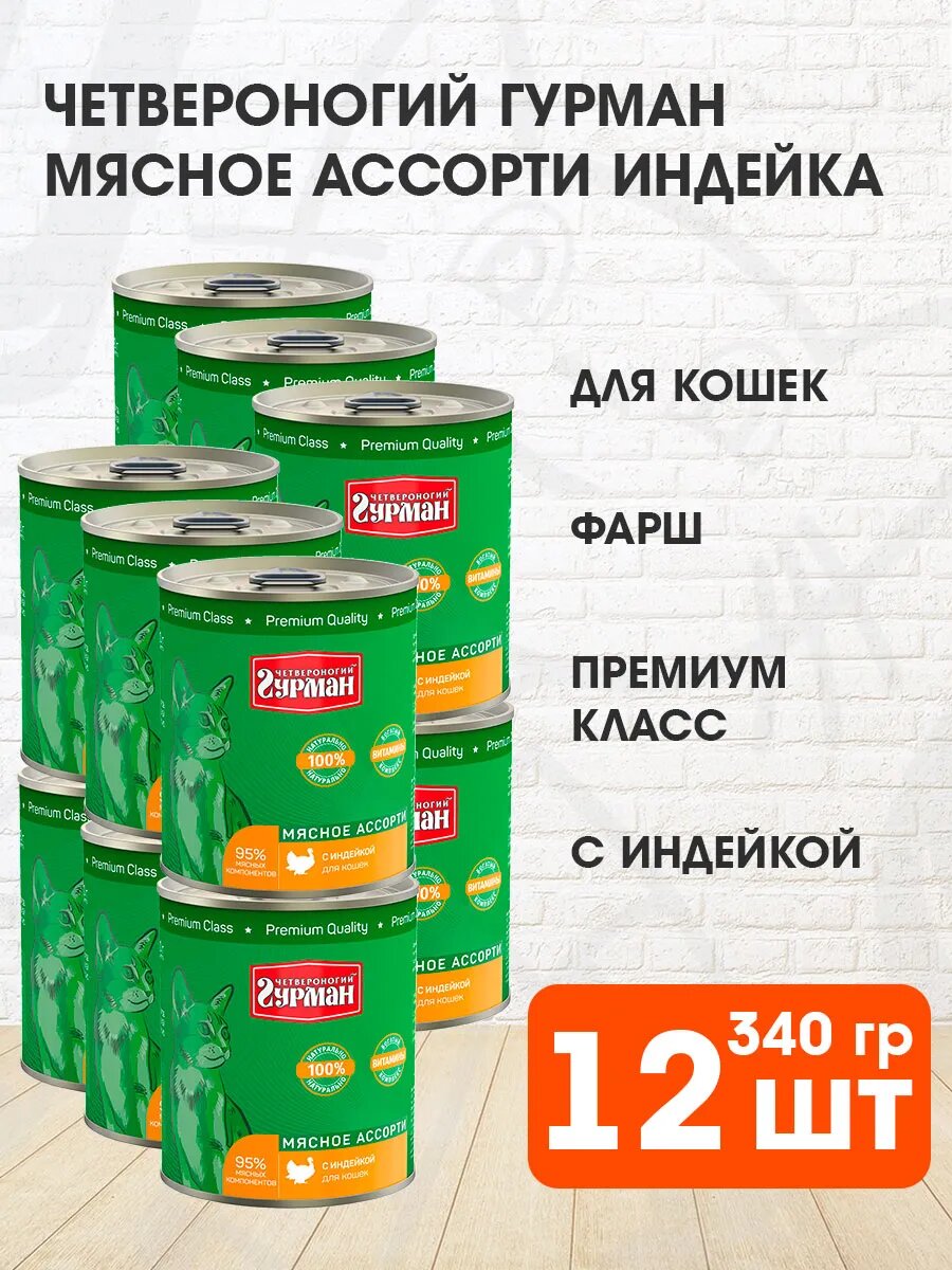 Корм влажный Четвероногий Гурман Мясное Ассорти для взрослых кошек, индейка, 340 г 12 шт