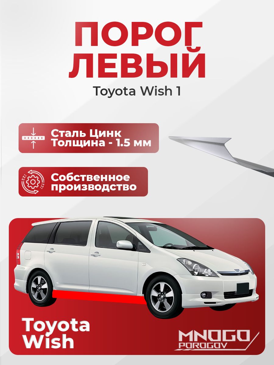 Левый порог на Toyota Wish 1 Минивэн 5 дв.2003-2009 оцинкованная сталь, толщина 1.5 мм Тойота Виш 1 , левая сторона, кузовной ремонт.