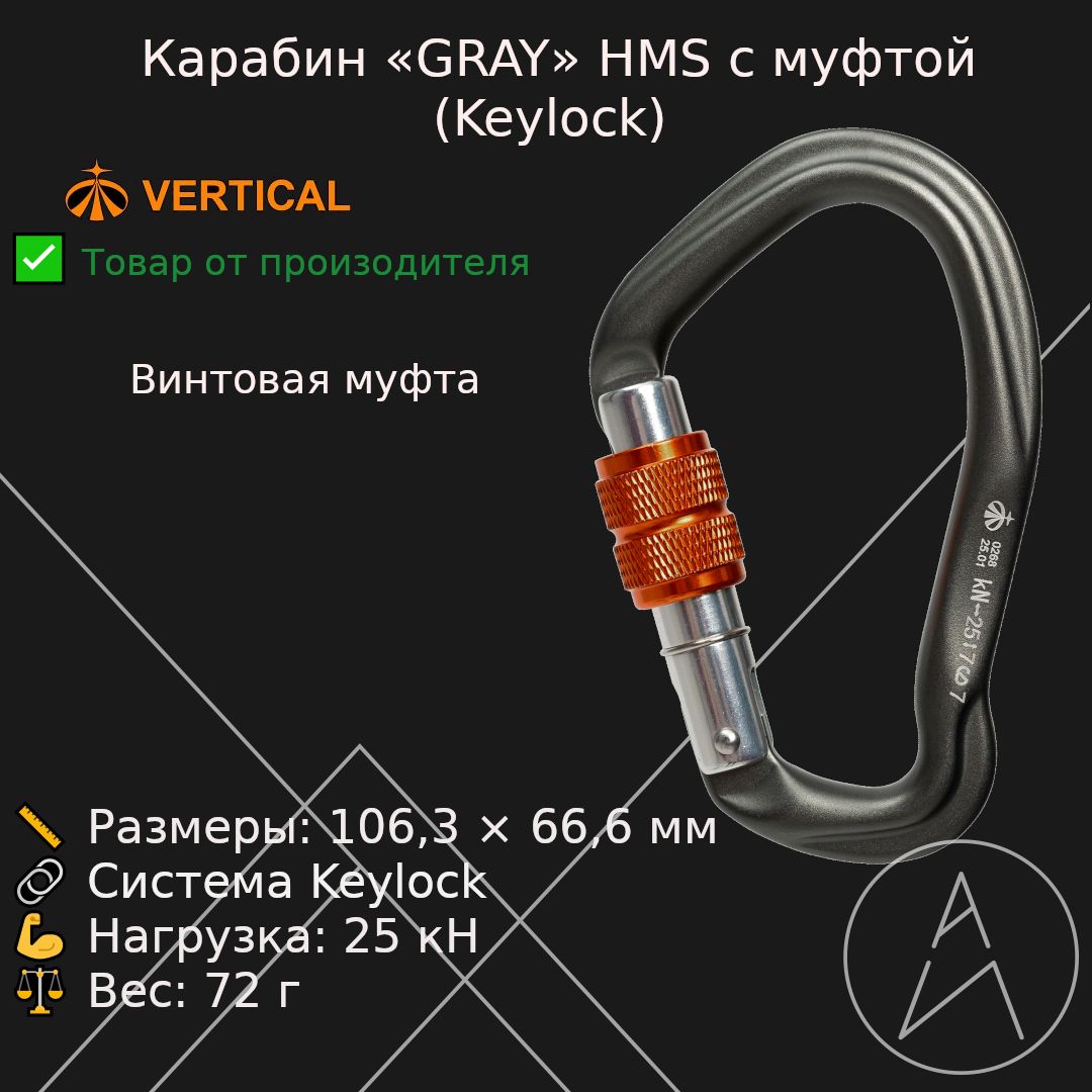 Карабин Вертикаль GRAY HMS с муфтой