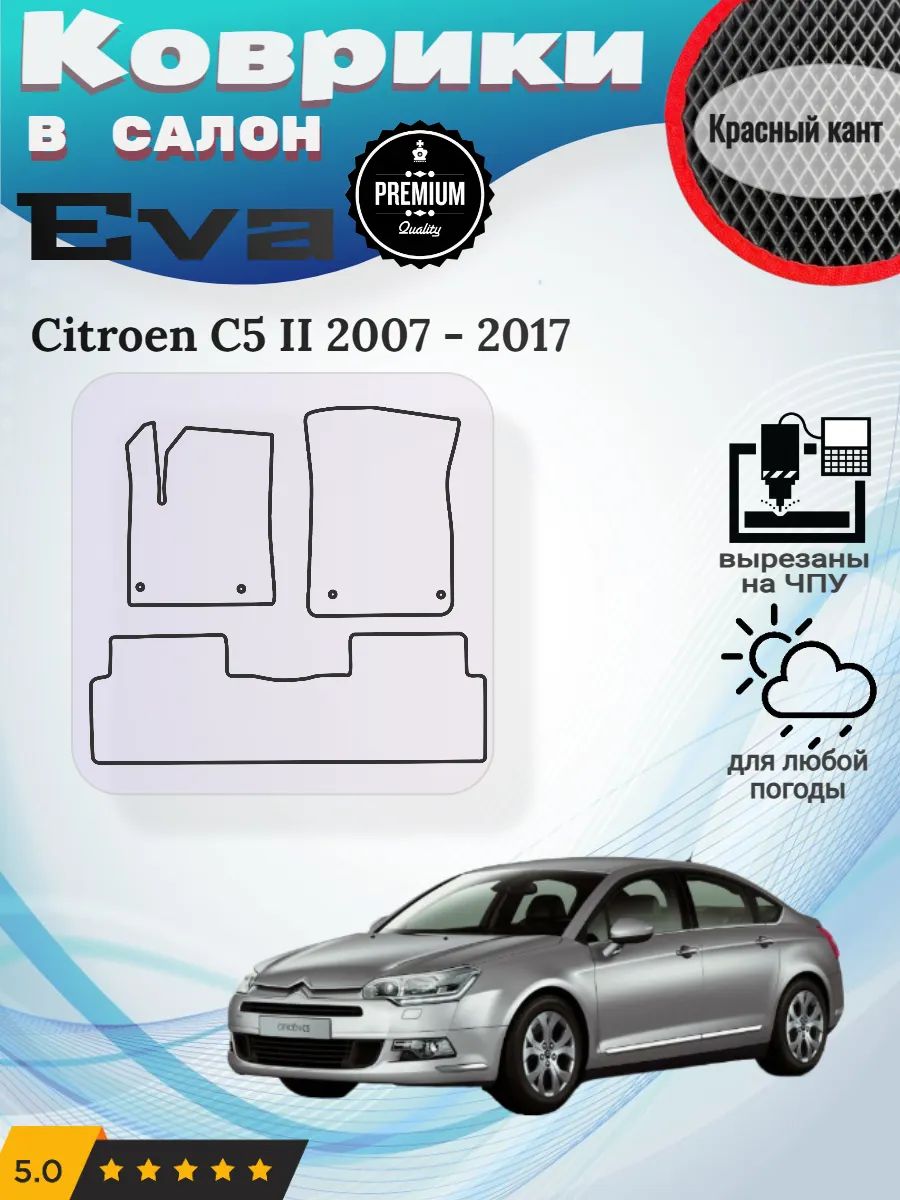 Eva Эва коврики Citroen C5 Ситроен Ц5 2