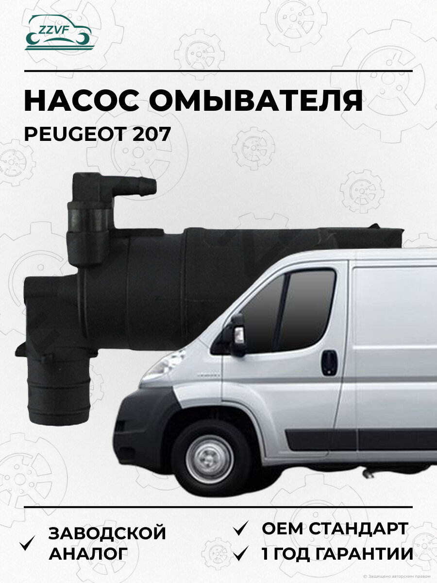 Насос омывателя лобового стекла Zzvf GRA1734K Пежо Peugeot