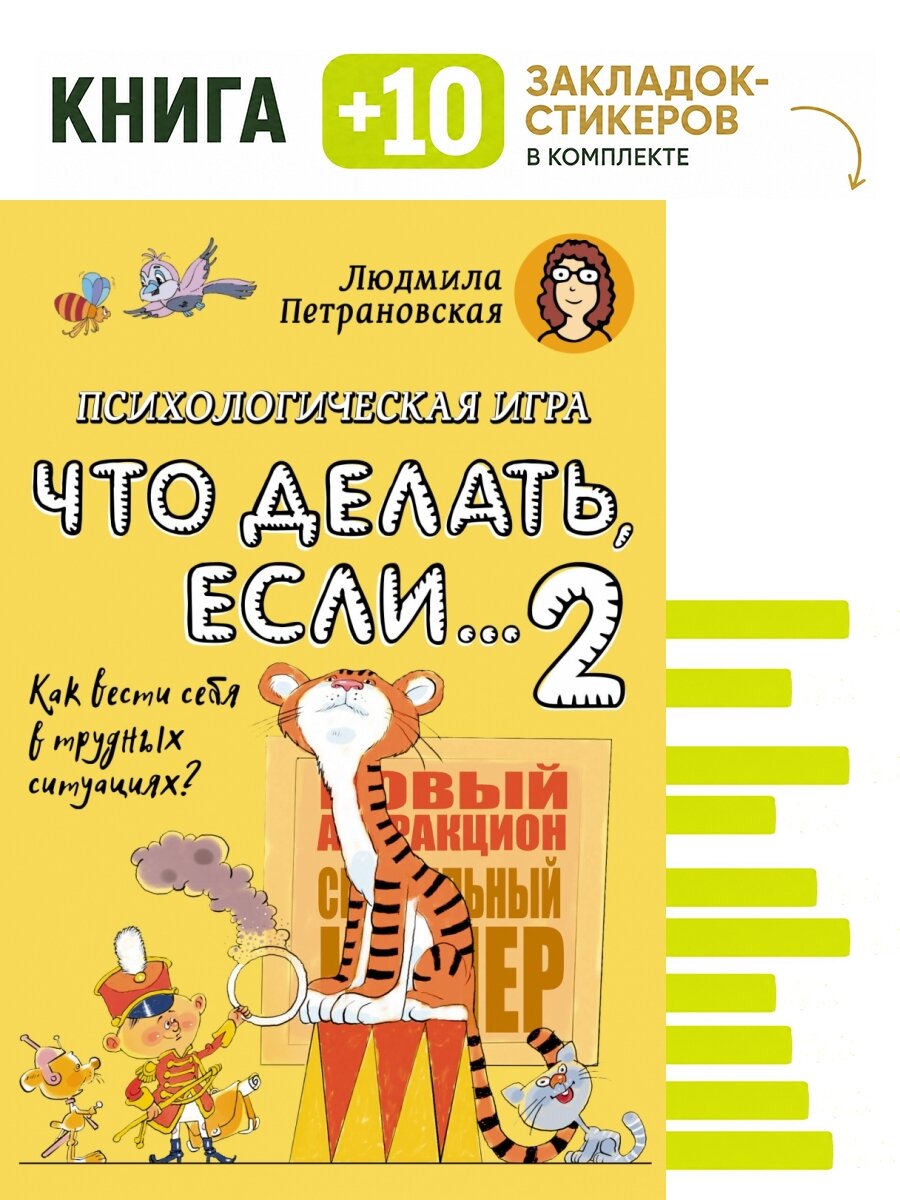 Психологическая игра для детей "Что делать если.-2". Новое оформление. Комплект: книга + 10 закладок-стикеров