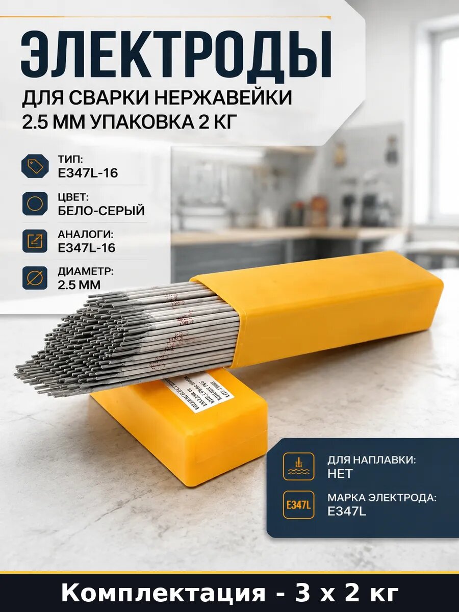 Набор электродов E347L 2.5 мм 2 кг 3 упаковки для ММА сварки