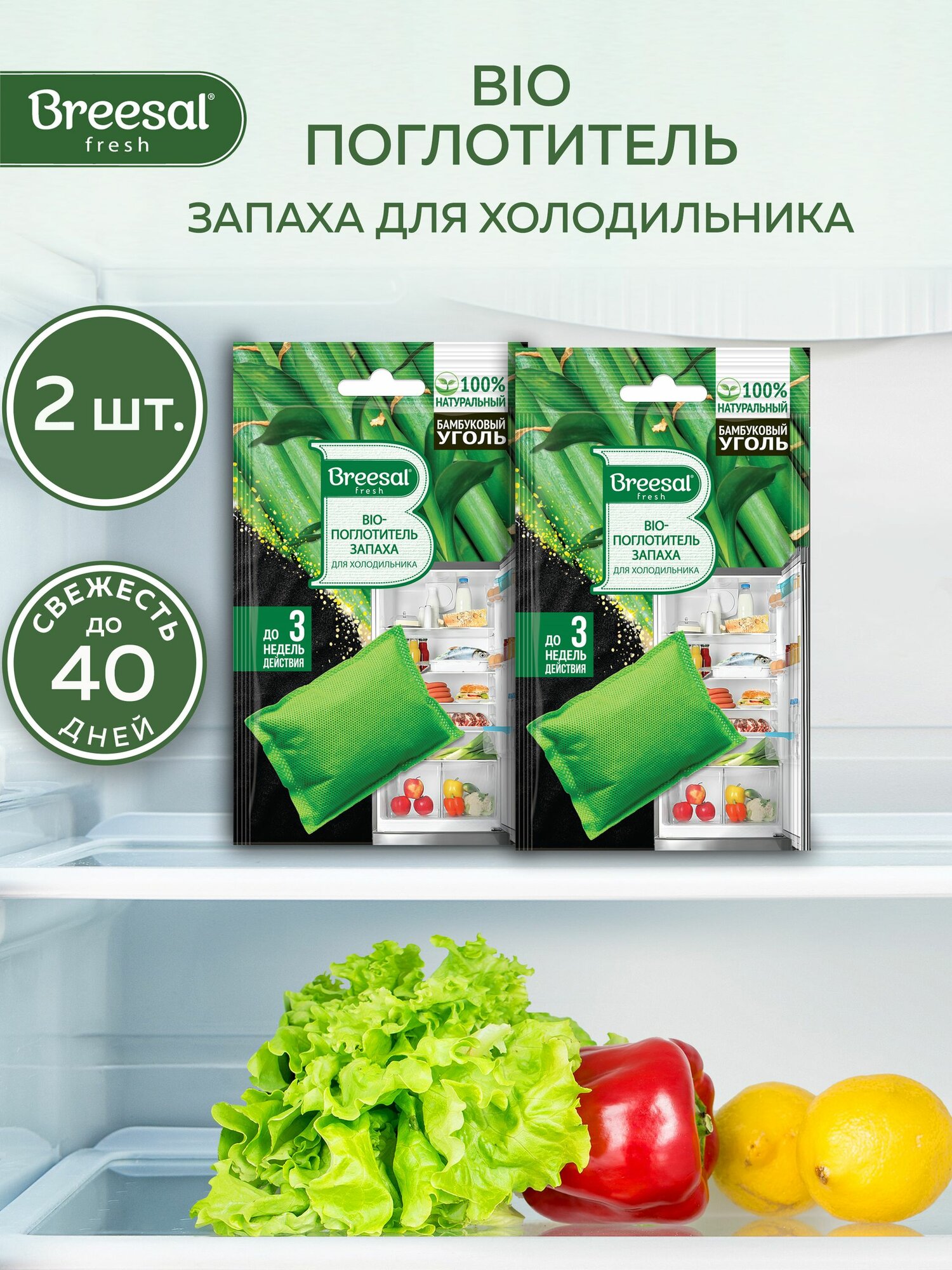 Био поглотитель запаха для холодильника Breesal, 2 шт.