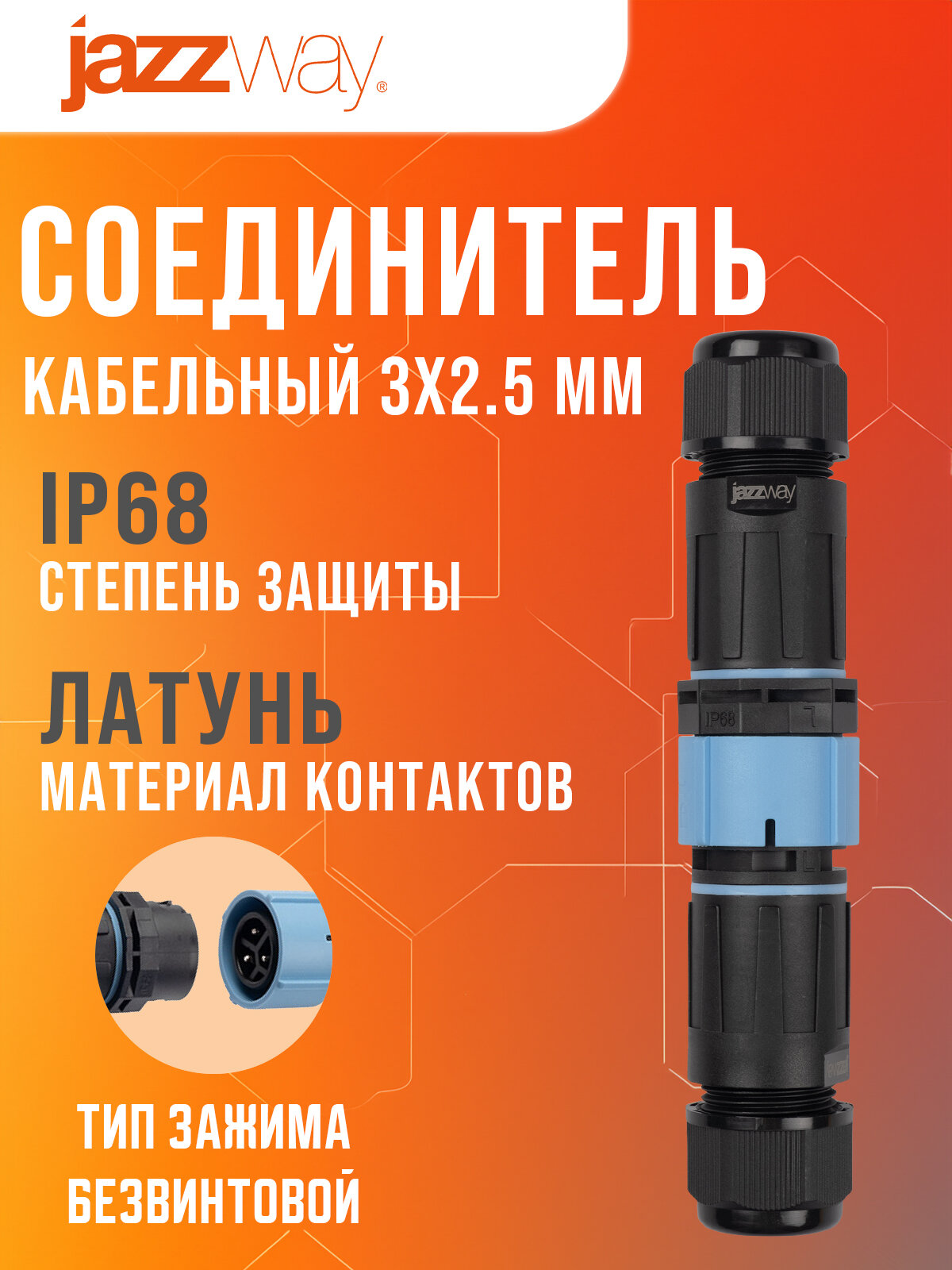 Кабельный коннектор Jazzway 3x2.5 24A