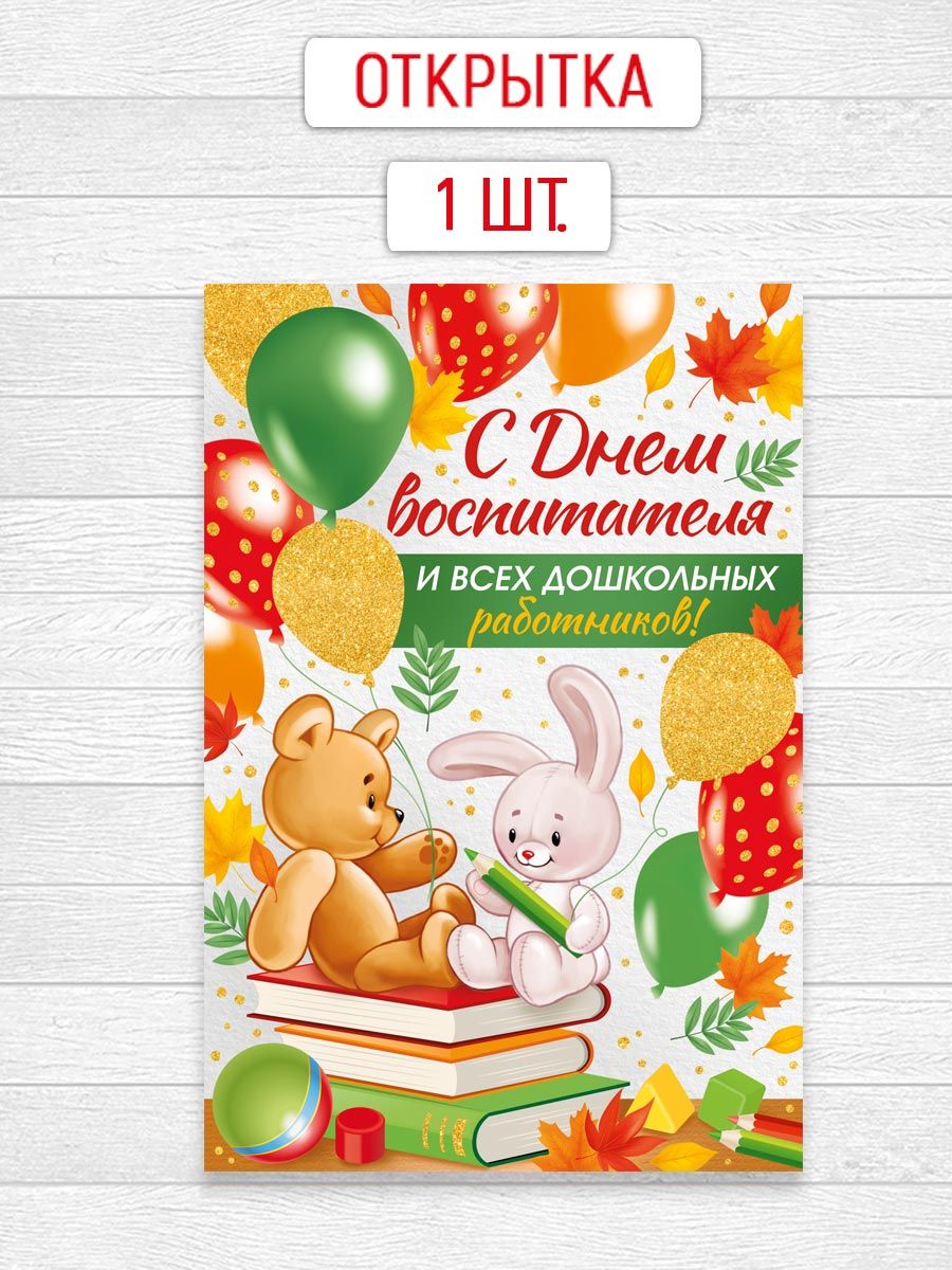Открытка, с днем воспитателя, с блестками, с поздравлением 1 шт. для поздравления с праздником, памятного подарка и добр