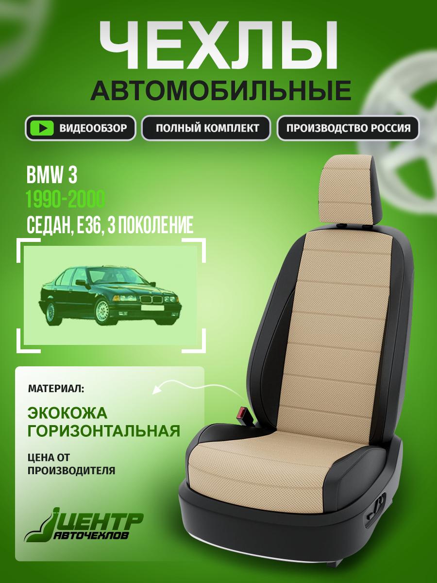 Чехлы БМВ 3 (BMW 3) 1990-2000 3 E36 седан Экокожа Бежевый CNTRA156F-56 Центр Авточехлов