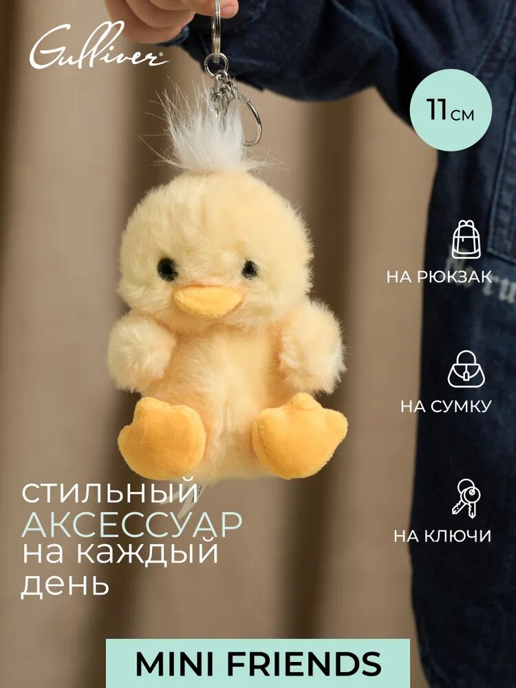 Мягкая игрушка-подвес Gulliver Утенок, 11 см, коллекция Mini Friends, 92-SD3722A