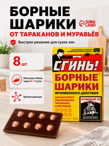 Изображение товара Борные шарики мгновенного действия от тараканов и муравьев "Сгинь", 8 шт