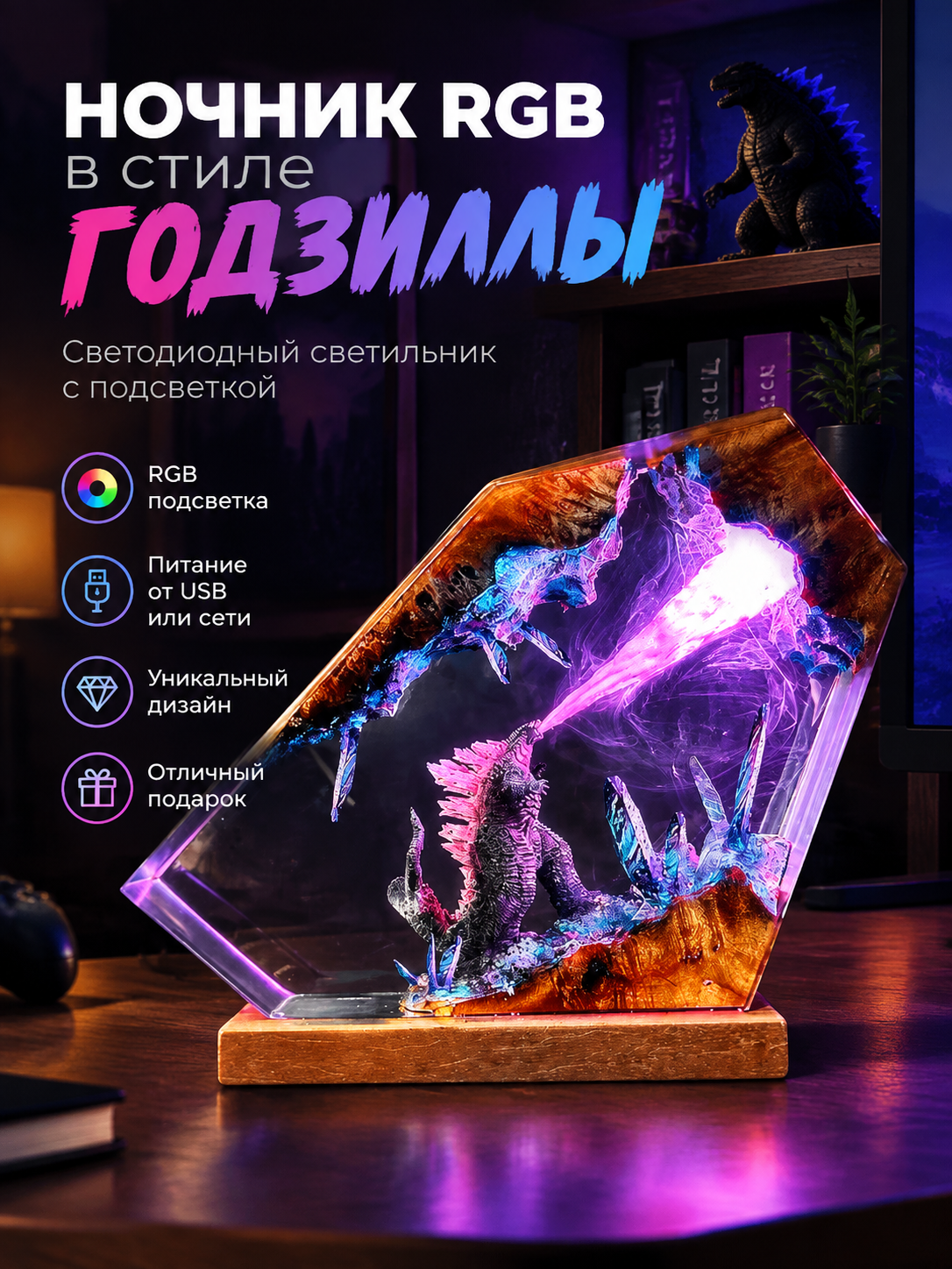 Ночник RGB в стиле Годзиллы из эпоксидной смолы и дерева: светодиодный светильник с подсветкой