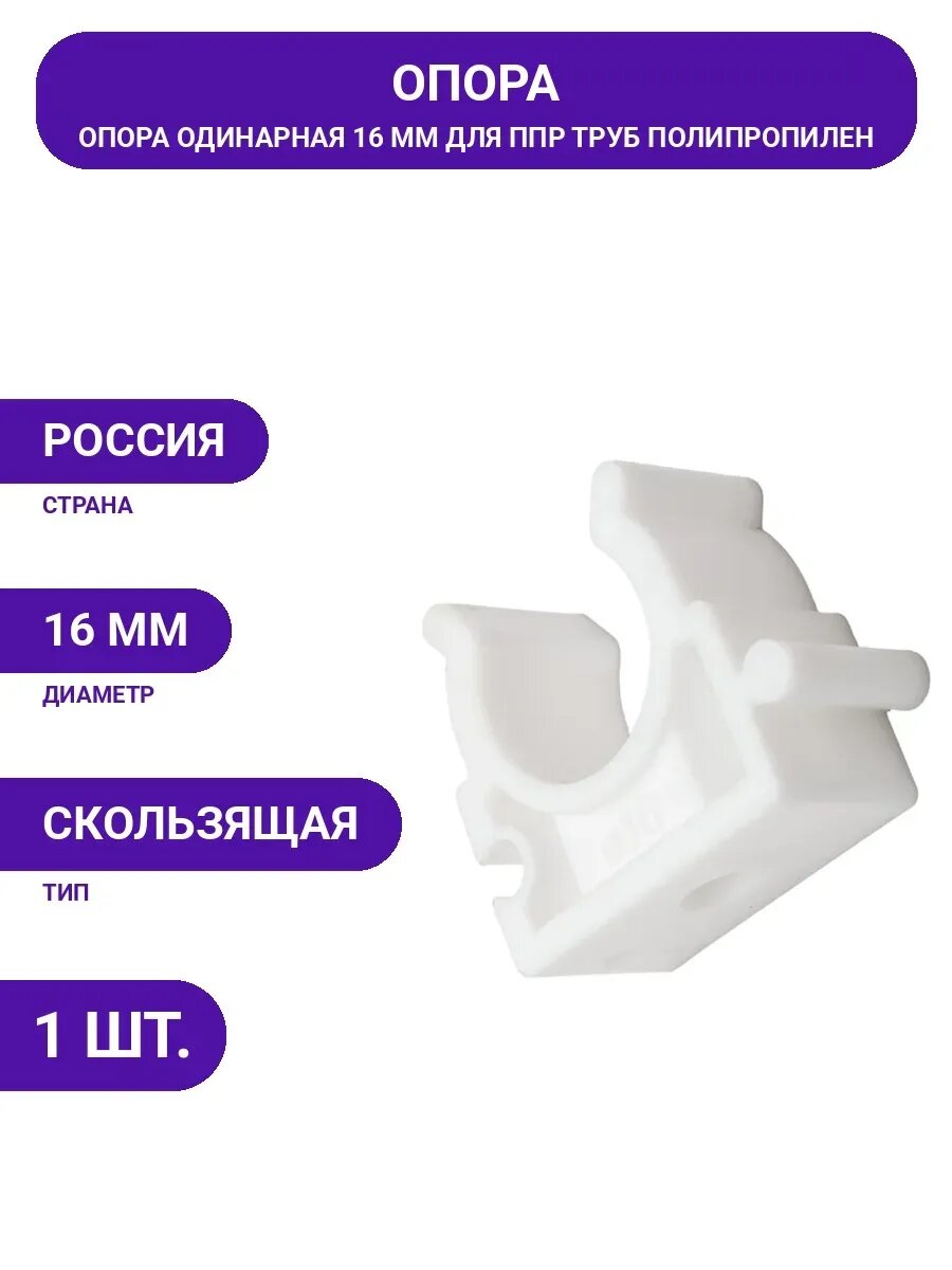 Опора TEBO PPR 16 мм 030083101