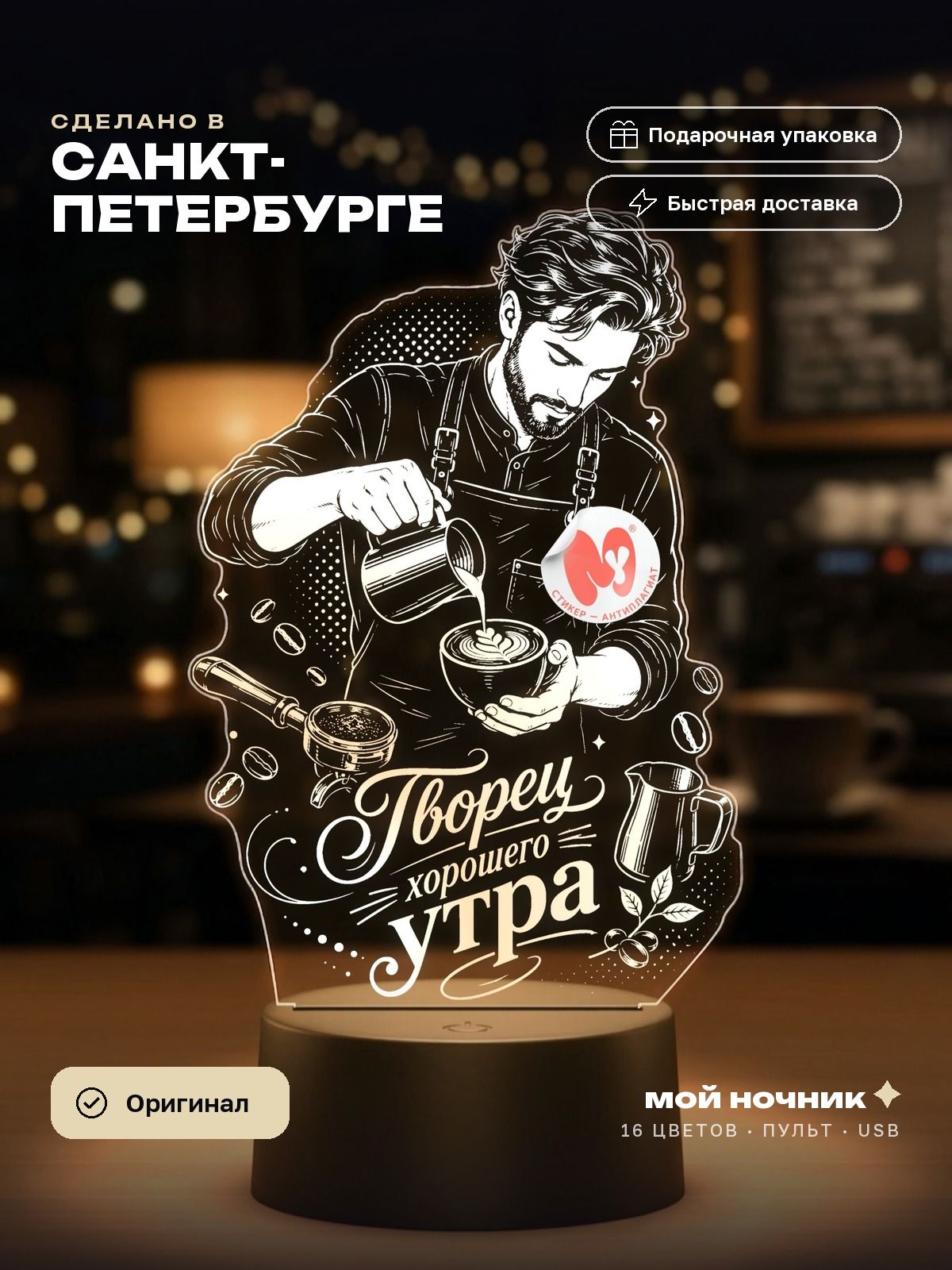 Ночник бариста со словами Творец хорошего утра. 3D светильник, сувенир на память.